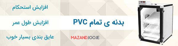 بدنه PVC دستگاه جوجه کشی