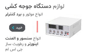 تجهیزات دستگاه جوجه کشی