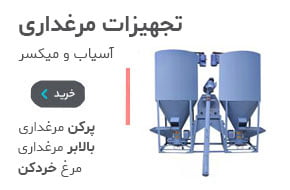 تجهیزات مرغداری